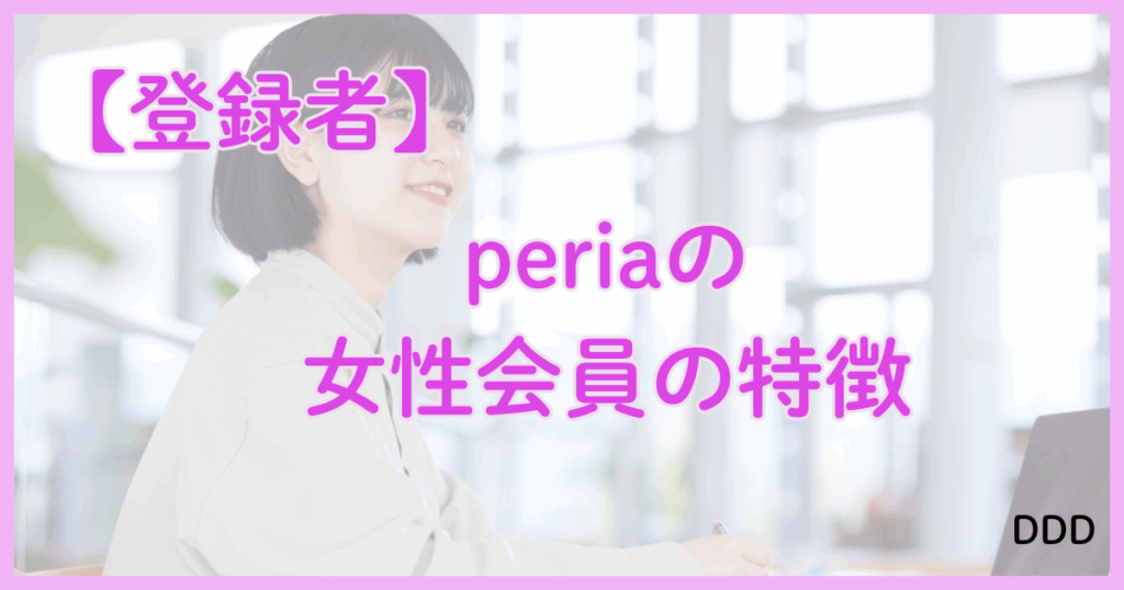 peria　パパ活アプリ　アプリ 女性会員　特徴